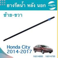 ราคา ยางรีดนำ้ หน้า-หลัง นอก ซ้าย สำหรับรถ Honda City 2014-2017 ยี่ห้อ Honda แท้ รหัสสินค้า หลัง 16014800 หน้า 16014799 (23913119662)