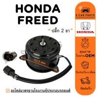 ราคา มอเตอร์พัดลม HONDA FREED (ปลั๊ก 2 ขา) ฮอนด้า ฟรีด มอเตอร์ พัดลมแอร์ พัดลมแผงแอร์ พัดลมหม้อน้ำ (40262738068)