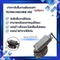 ราคา tilting machine vise ปากกาจับชิ้นงานเอียงองศา ขนาด 4” 5" 6" นิ้ว สินค้าราคาถูก ✅ (49150315345)