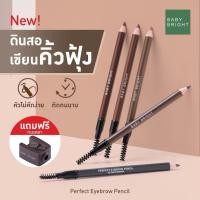 ราคา ดินสอเขียนคิ้ว (พร้อมกบเหลาดินสอ) เบบี้ ไบร์ท เพอร์เฟ็ค อายบราว เพนซิล Baby Bright Perfect Eyebrow Pencil (28340210990)