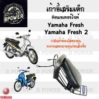 ราคา เก้าอี้เด็ก YAMAHA Fresh - Child Seat เบาะเด็กนั่ง เบาะเด็กมอเตอร์ไซค์ ที่นั่งเด็กติดมอเตอร์ไซค์ (27901693752)