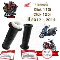 ราคา ปลอกเร่ง Click i , Click 125i ปี 2012 ปลอกคันเร่งรถจักรยานยนต์ คลิกไอ คลิก ปลอกมือพร้อมไส้ Click 125i Click 110i Honda (27310675866)