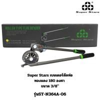 ราคา Super Stars รุ่นST-N364A-06 เบนเดอร์ดัดท่อทองแดง 180 องศา ขนาด 3/8" (OD) SuperStars เบนเดอร์ดัดท่อทองแดง180องศา (29674325377)