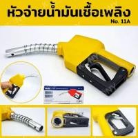 ราคา หัวจ่ายน้ำมัน หัวจ่ายน้ำมันเชื้อเพลิง No. 11Ap (22548538821)