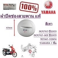 ราคา ฝาปิดช่องสายพาน แท้ NOUVO ปี2003 /NOUVO-MX ปี 2005 90340-32804 YAMAHA 1 ชิ้น (21354135982)