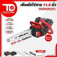 ราคา ใหม่ ! ! เลื่อย ขนาด 11.5 นิ้ว OSUKA เลื่อยโซ่ไร้สาย รุ่น OCCS - 430 เลื่อยโซ่ เลื่อยไฟฟ้า เลื่อยไฟฟ้า เลื่อยไฟฟ้าไร้สาย (27919457875)