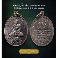 ราคา เหรียญนั่งเสือ หลวงพ่อของ วัดศรีศรัทธาธรรม ดี ดี ดี รวย รวยรวย (AML3601) (29262832979)