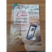 ราคา จนกว่ารักบันดาลใจ นาวาร้อยกวี สภาพ 95% (8776775975)