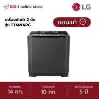 ราคา LG เครื่องซักผ้า 2 ถัง ขนาด 14 กก. รุ่น TT14NARG สีดำ (41213187193)