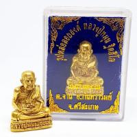 ราคา รูปหล่อลอยองค์ หลวงปู่หมุน ฐิตสีโล วัดบ้านจาน จ.ศรีสะเกษ พระอรหันต์ผู้ทรงคุณวิเศษอายุมากกว่า100ปี (9255222589)