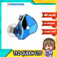 ราคา TFZ QUEEN LTD หูฟัง IEM ไดร์เวอร์ Dynamic รุ่น3 ประกันศูนย์ไทย [Drizzy Exclusive] (2875901354)
