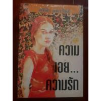 ราคา NEW: ความเอย ความรัก โดย ศรีฟ้า ลดาวัลย์ (สีฟ้า) หนังสือหายาก (15789103786)