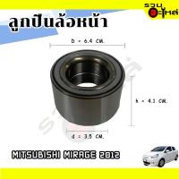 ราคา ลูกปืนล้อหน้า MITSUBISHI MIRAGE 2012 GSP9135024 (ราคาต่อชิ้น) (19825735449)