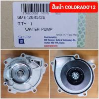 ราคา ปั๊มน้ำ Chevrolet Colorado 2012 (21393224023)