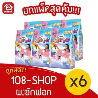 ราคา [แพ็ค 6 ถุง] ผงซักฟอก 108-SHOP 3 พลังแจ๋ว ขนาด 300 กรัม แพ็ค 6 ถุง (6546051507)