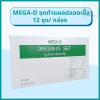 ราคา ชุดทำแผลปลอดเชื้อ MEGA-D 12 ชุด/กล่อง STERILE DRESSING SET ถาดพลาสติก ปากคีบ ก๊อซพับ สำลีก้อน (43219193063)