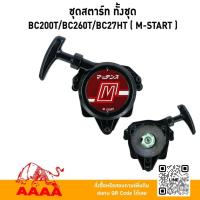 ราคา ชุดสตาร์ท ทั้งชุด MARUYAMA BC200T,BC260T,MX27H M-START (41217558027)