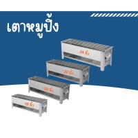 ราคา The Hugs Shop เตาหมูปิ้ง เตาบาร์บีคิว เตาปิ้งย่าง เตาหมูปิ้งสแตนเลส 6 เส้น ขนาด 14 16 18 20 22 24 นิ้ว (43224987701)