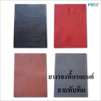 ราคา ยางปูพื้นรถยนต์ ยางรองพื้นรถ แผ่นยางปูในรถ ยางปูพื้นรถยนต์ลายทับทิม (10861643552)