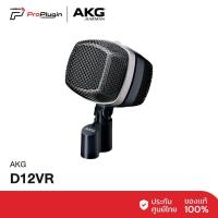ราคา AKG D12VR Reference large-diaphragm dynamic microphone ไมค์จ่อกระเดื่องกลองคุณภาพสูง มีระบบ Active EQ (ProPlugin) (22374669670)