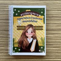 ราคา Law Note :สรุปย่อกฎหมาย กฎหมายระหว่างประเทศแผนกคดีเมือง - 9789990192285 (42364492675)