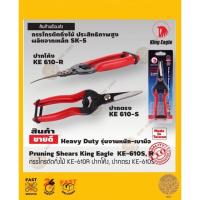 ราคา กรรไกรตัดกิ่งไม้ ตรา King Eagle (4309424726)