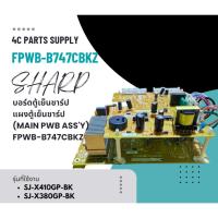 ราคา บอร์ดตู้เย็นชาร์ป/แผงตู้เย็นชาร์ป (MAIN PWB ASS'Y)/อะไหล่ตู้เย็น SHARP(ชาร์ป) /FPWB-B747CBKZ/ใช้กับรุ่นSJ-X410GP-BK :SJ- (28427219854)