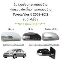 ราคา ฝาครอบ+ไฟเลี้ยว กระจกมองข้าง Toyota Vios (Gen2) ปี 2008-2012 รุ่นมีไฟเลี้ยว (18645240302)