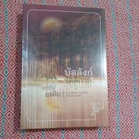 ราคา นิยายไทย เรื่อง บัลลังก์รัตติกาล เล่มเดียวจบ (22919511194)