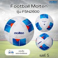 ราคา Football Molten ลูกฟุตบอล รุ่น F5N2600 หนังพียู เบอร์ 5 หนังอัด (43475662345)
