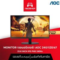 ราคา AOC MONITOR (จอมอนิเตอร์) 24G11ZE/67 - 23.8 INCH IPS FHD 240Hz จอมอนิเตอร์เล่นเกม มอนิเตอร์เกมมิ่ง (28186823597)