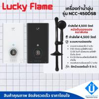 ราคา เครื่องทำน้ำอุ่น Lucky Flame 4500 วัตต์ รุ่น NCC-450DSB (25590376432)