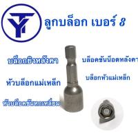 ราคา ลูกบล็อก เบอร์ 8 บล็อกยิงหลังคา บล็อคขันน็อตหลังคา หัวบล็อกแม่เหล็ก หัวบล็อคขันหกเหลี่ยม บล็อกหัวแม่เหล็ก ขายเป็น ดอก (5131996036)