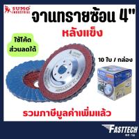 ราคา SUMO จานทรายซ้อน/ใบเจียรผ้าทรายซ้อน 4" หลังแข็ง (มีหลายเบอร์) กล่องละ 10 ใบ (26641419979)