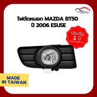 ราคา ไฟตัดหมอก MAZDA BT50 ปี 2006 ESUSE (2841774726)