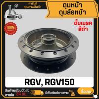 ราคา ดุมล้อหน้า ดั้มเบรค สำหรับ SUZUKI RGV RGV150 สีดำ / ซูซูกิ อาร์จีวี อาร์จีวี150 ดุมหน้า สีดำ (44460733679)