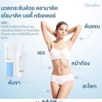 ราคา ส่งฟรีลดเซล​ลูไลท์ กระชับสัดส่วน ดรามาติค อโรมาติค บอดี้ ครีเอเตอร์ | กิฟฟารีน​ ครีมนวดขา (1307117005)