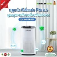 ราคา SMARTHOME เครื่องฟอกอากาศ รุ่น SM-AP451 (27274858427)