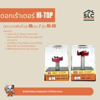 ราคา HI-TOP ดอกเร้าเตอร์เจาะบานพับถ้วย 40มิล HS09 ก้านสั้น ก้านยาว (2503707500)