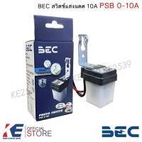 ราคา BEC สวิตช์แสงแดด 10 แอมป์ PSB 0-10A โฟโต้สวิตช์ สวิตช์อัตโนมัติ PHOTOCONTROLS (41003078483)