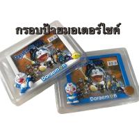 ราคา กรอบป้ายทะเบียนมอเตอร์ไซค์ ลาย#โดเรม่อน ตุ๊กตาตัวนูนๆ แบบไม่กันน้ำ (29470795098)