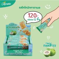 ราคา Xongdur Foodfitt ฟู๊ดฟิต กราโนล่าบาร์ ตราซองเดอร์ (12 แท่ง) (19487243020)