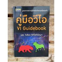 ราคา คู่มือวีไอ : VI Guidebook (11444683541)