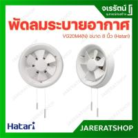ราคา HATARI พัดลม ระบายอากาศ ติดกระจก รุ่น VG20M4(N) ขนาด 8 นิ้ว สีขาว - พัดลมดูดอากาศ ฮาตาริ พัดลมระบายอากาศ (18766370235)
