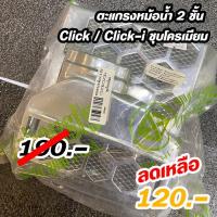 ราคา ตะแกรงหม้อน้ำ 2 ชั้น Click / Click-i ชุบโครเมียม (4350453071)