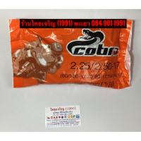ราคา ยางในมอเตอร์ไซค์ เบอร์ 2.25/2.50-17 ยี่ห้อ COBRA คอบร้า ขอบ17 (6119298029)