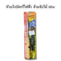 ราคา หัวแร้งบัดกรีไฟฟ้า 60วัตต์ ด้ามจับไม้ หัวแร้งไฟฟ้า หัวบัดกรี หัวแร้งแช่ด้ามไม้ ยี่ห้อ SPORTTY (44406396179)