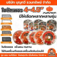 ราคา Pumpkin ใบตัดเพชร 4-6 นิ้ว ใบตัดคอนกรีต ใบตัดเพชรบาง ใบตัดกระเบื้อง ตัดหินแกรนิต ใบตัดหินอ่อน ใบตัดหินแกรนิต (10236773332)