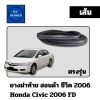 ราคา [แบบเส้น] ยางฝาท้าย ฮอนด้า ซีวิค 2006 - 2012 Honda CIVIC FD ตรงรุ่น (29436796958)