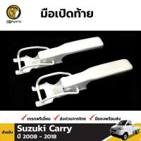 ราคา มือเปิดท้าย 1 คู่ สำหรับ Suzuki Carry 2013-2017 (1563564666)